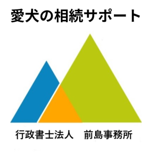 愛犬の相続サポート／行政書士法人前島事務所