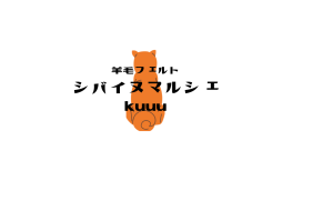 シバイヌマルシェ　kuuu