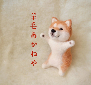 羊毛あかねや