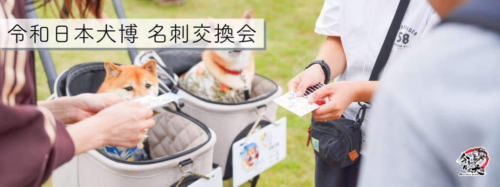 令和日本犬博 名刺交換会