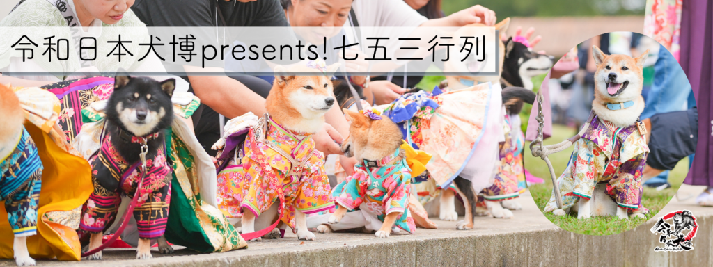 令和日本犬博presents！七五三行列