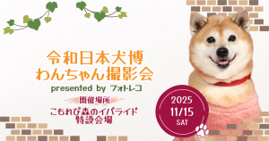 フォトレコペット撮影会