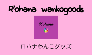 ロハナわんこグッズ